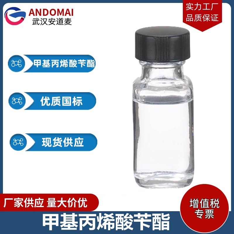 甲基丙烯酸苄酯 工业级 国标 有机合成