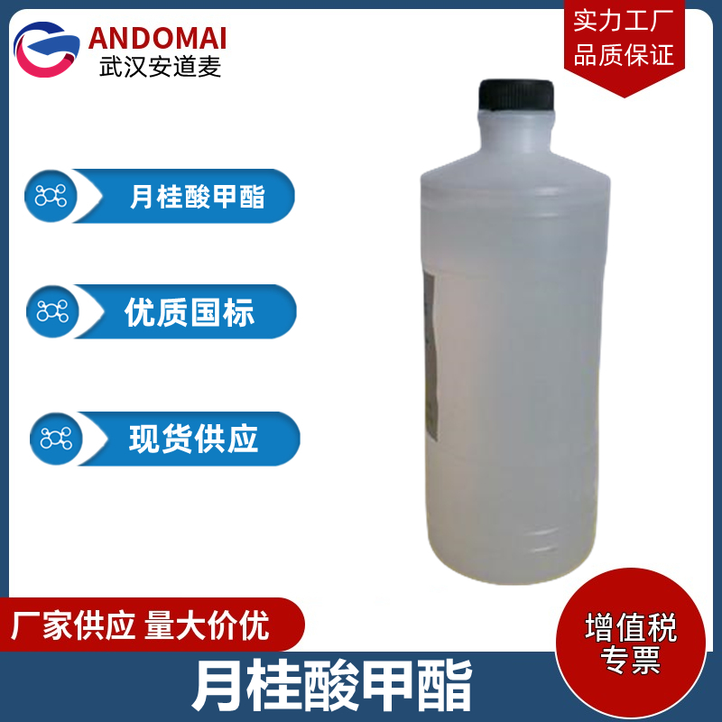 月桂酸甲酯 工业级 国标 有机合成