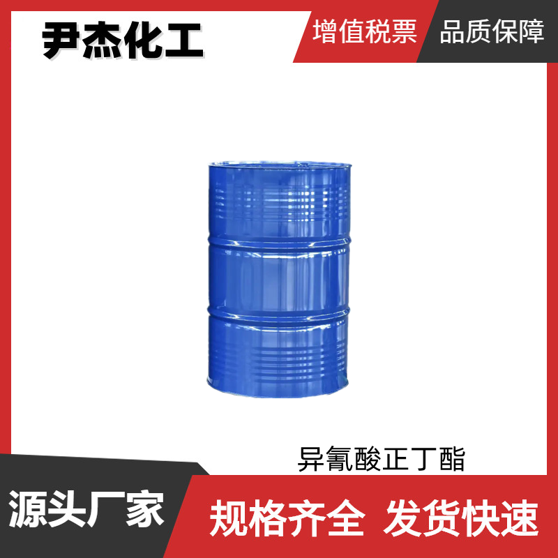 异氰酸正丁酯 工业级 国标99% 杀菌剂 中间体 111-36-4