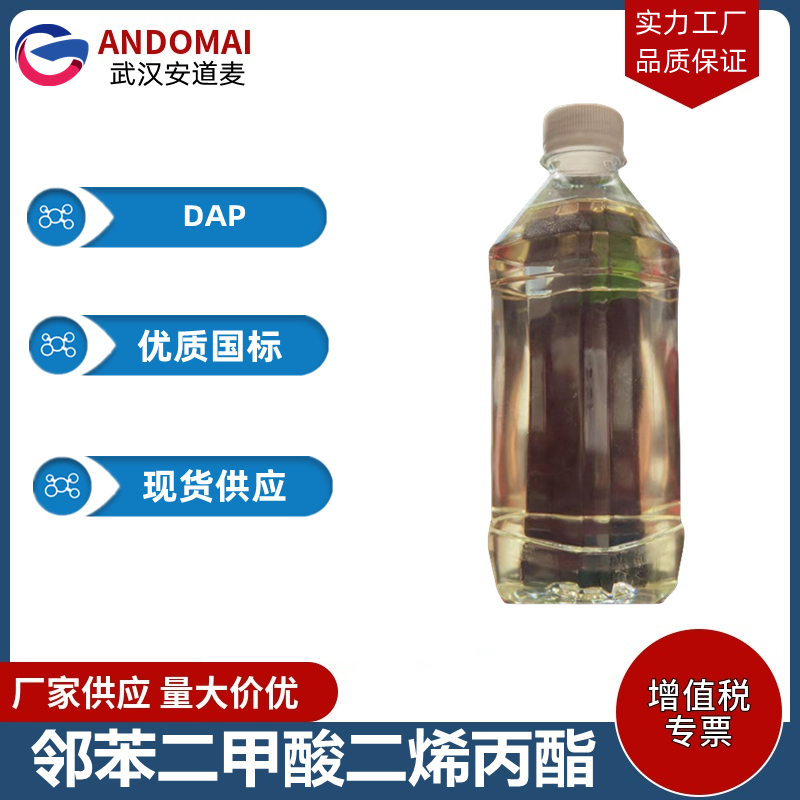 邻苯二甲酸二烯丙酯 工业级 国标 有机合成