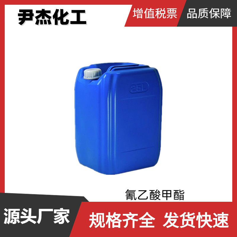 氰乙酸甲酯 工业级 国标99% 染料中间体 粘合剂 105-34-0