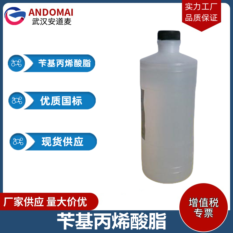 苄基丙烯酸脂 工业级 国标 有机合成