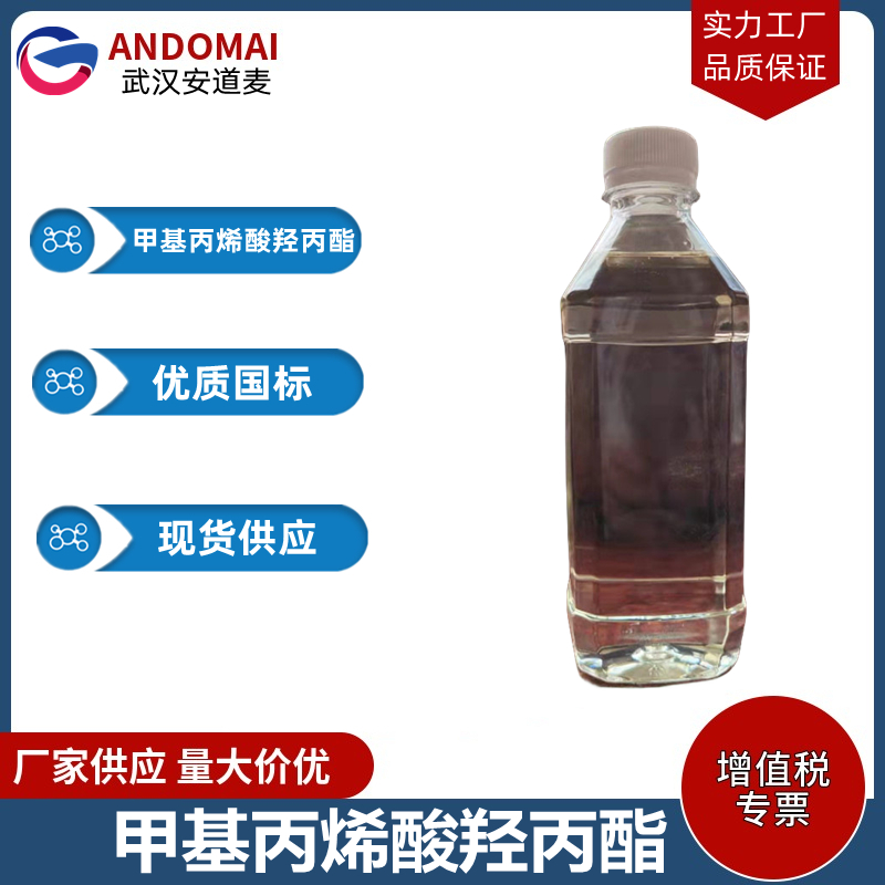 甲基丙烯酸羟丙酯 工业级 国标 有机合成