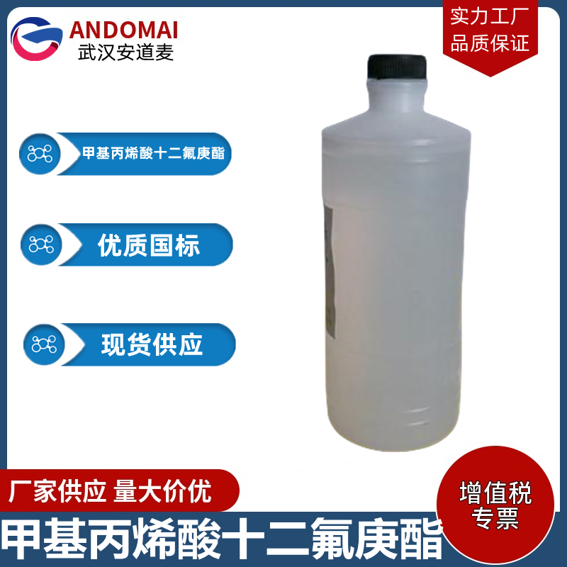 甲基丙烯酸十二氟庚酯 工业级 国标 有机合成