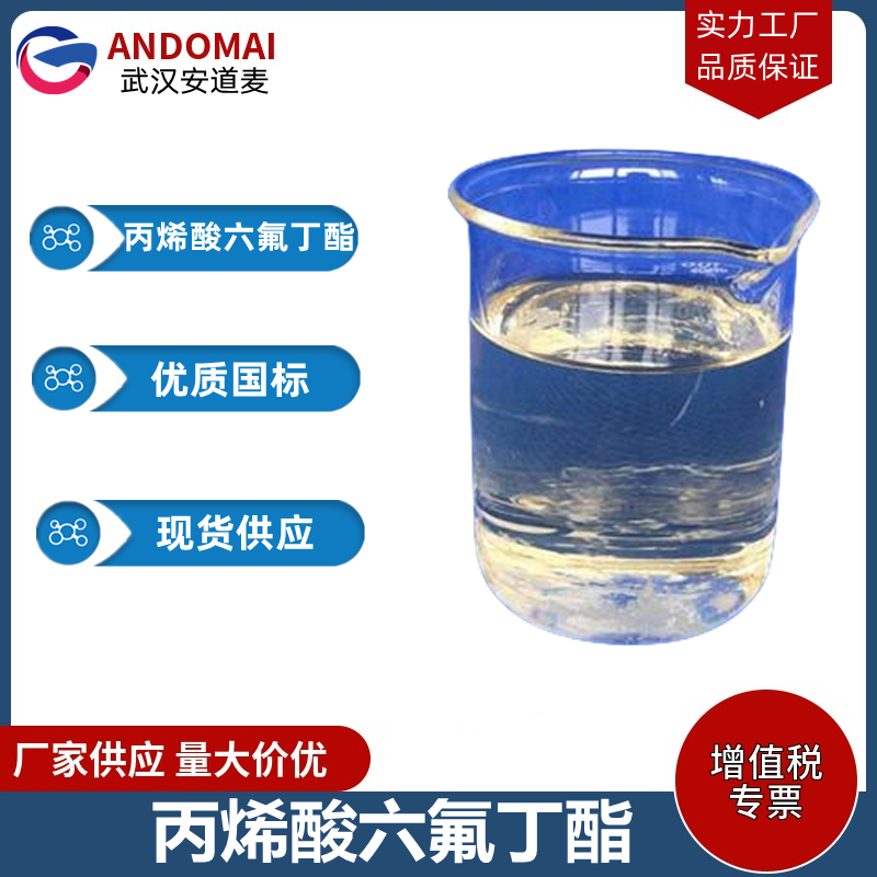 丙烯酸六氟丁酯 工业级 国标 有机合成