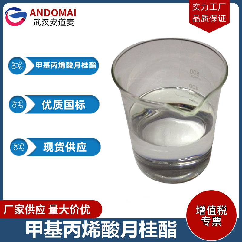 甲基丙烯酸月桂酯 工业级 国标 有机合成