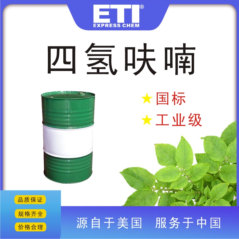 依梯埃 工业四氢呋喃 合成中间体