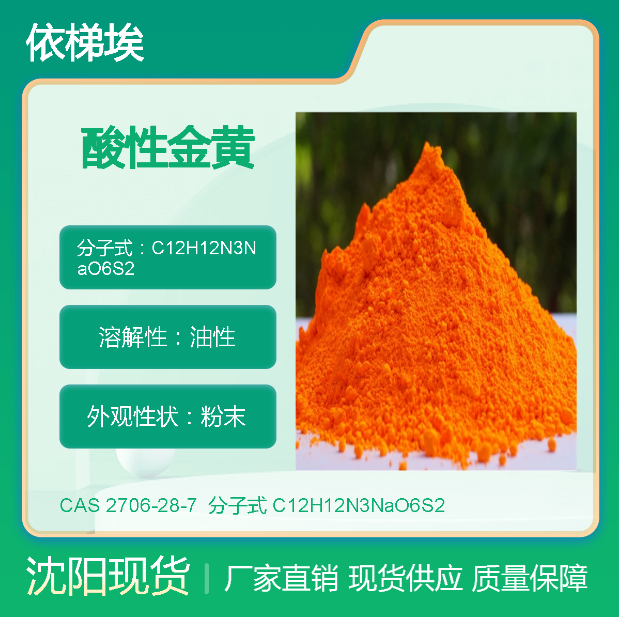 依梯埃 工业酸性金黄 着色剂
