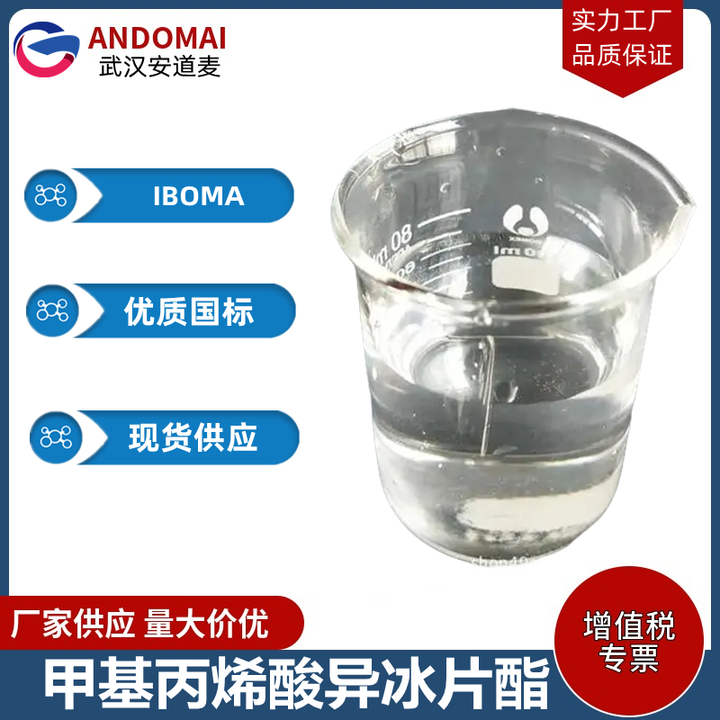 甲基丙烯酸异冰片酯 工业级 国标 有机合成