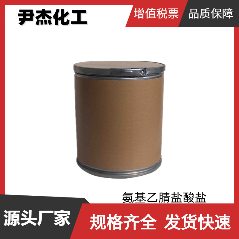 氨基乙腈盐酸盐 工业级 国标98% 有机合成中间体 6011-14-9