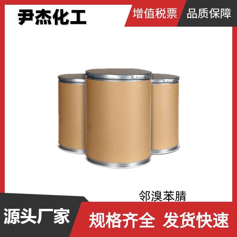 邻溴苯腈 工业级 国标98% 有机合成中间体 2042-37-7