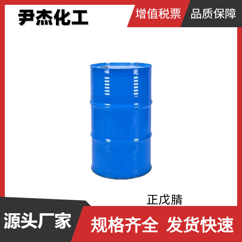 正戊腈 工业级 国标98% 有机合成中间体 110-59-8 规格齐全