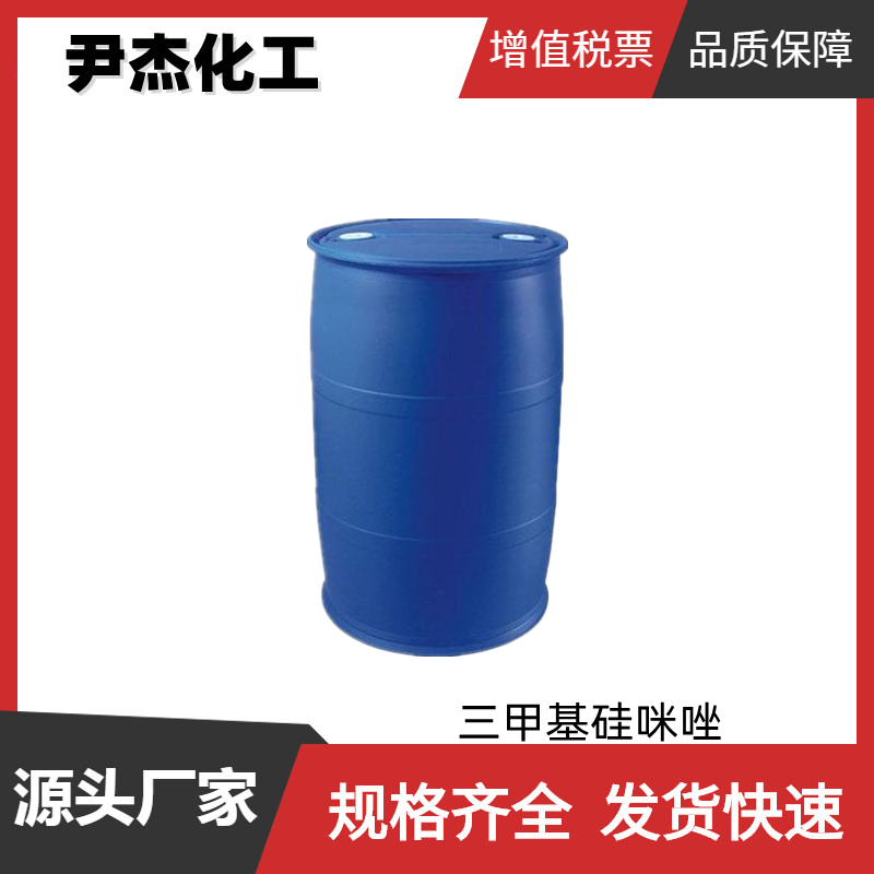 三甲基硅基咪唑 工业级 国标97% 中间体 硅烷化剂 18156-74-6