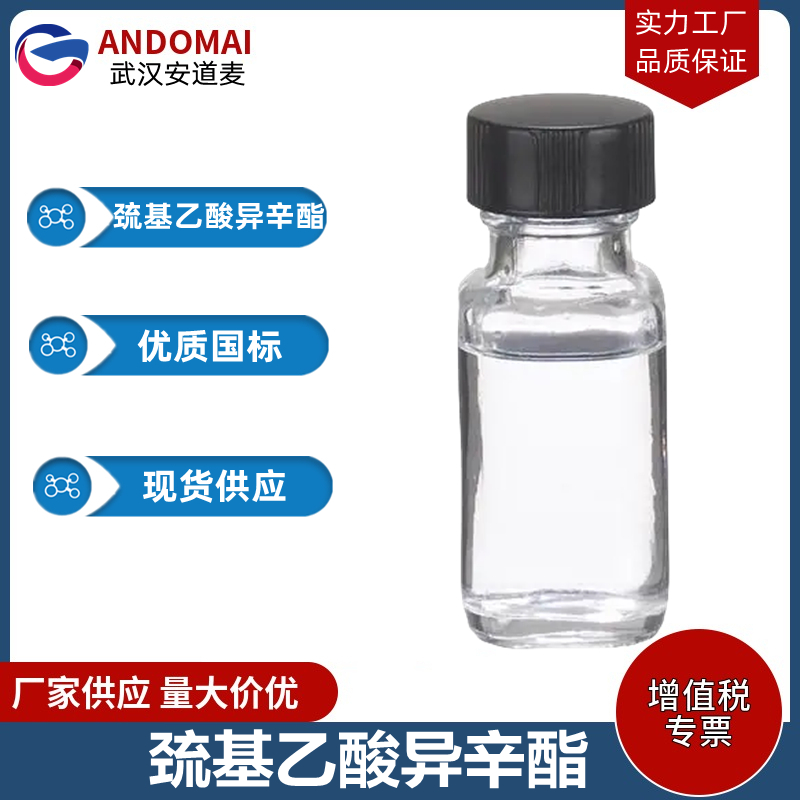 巯基乙酸异辛酯 工业级 国标 有机合成