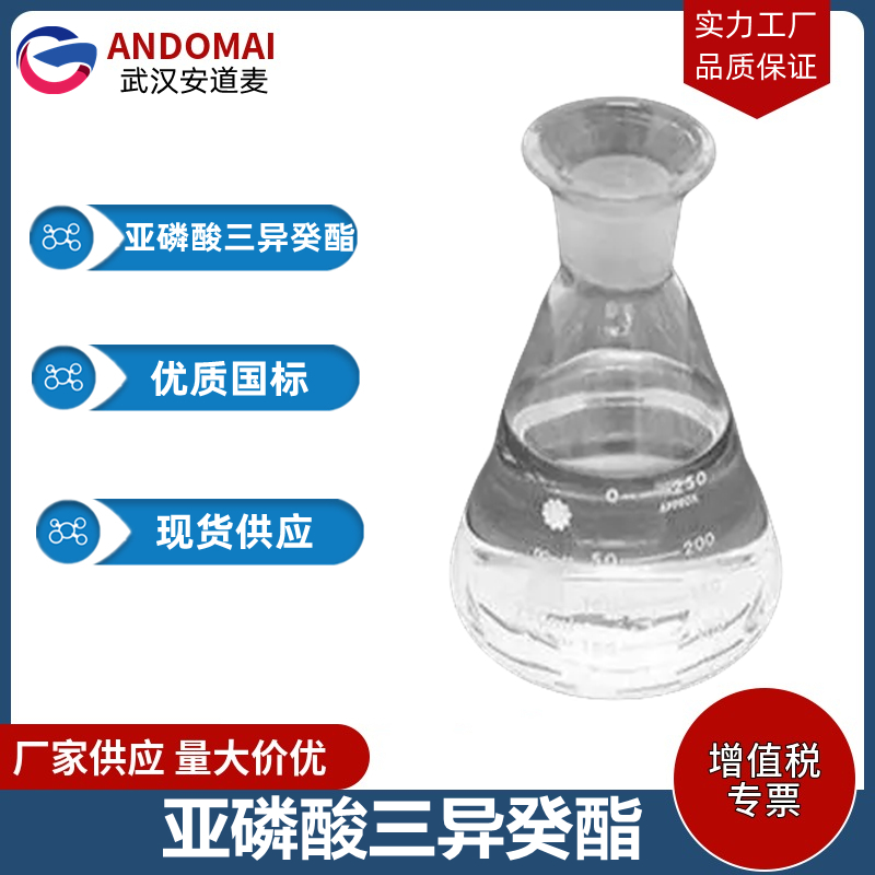 亚磷酸三异癸酯 工业级 国标 有机合成