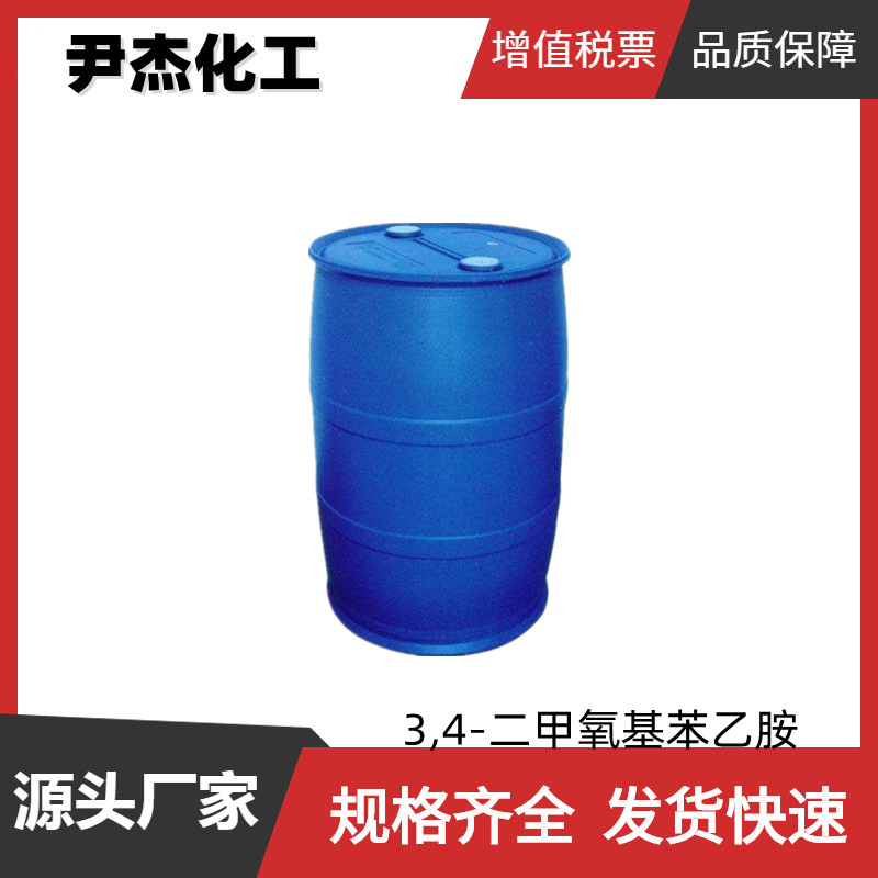 3,4-二甲氧基苯乙胺 工业级 国标99% 中间体 120-20-7