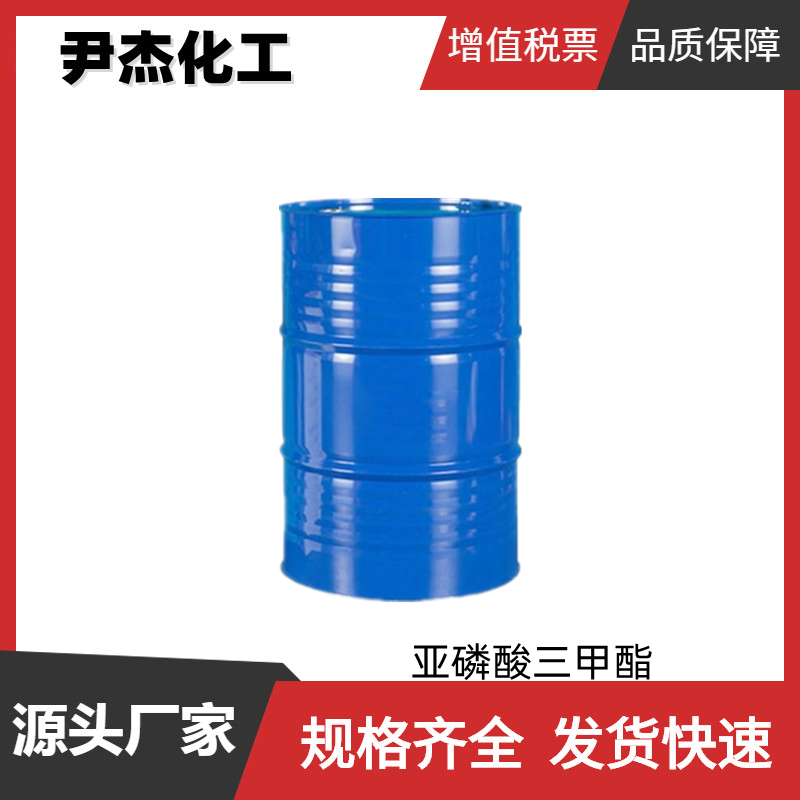亚磷酸三甲酯 工业级 国标99% 有机磷阻燃剂 中间体 可分装 