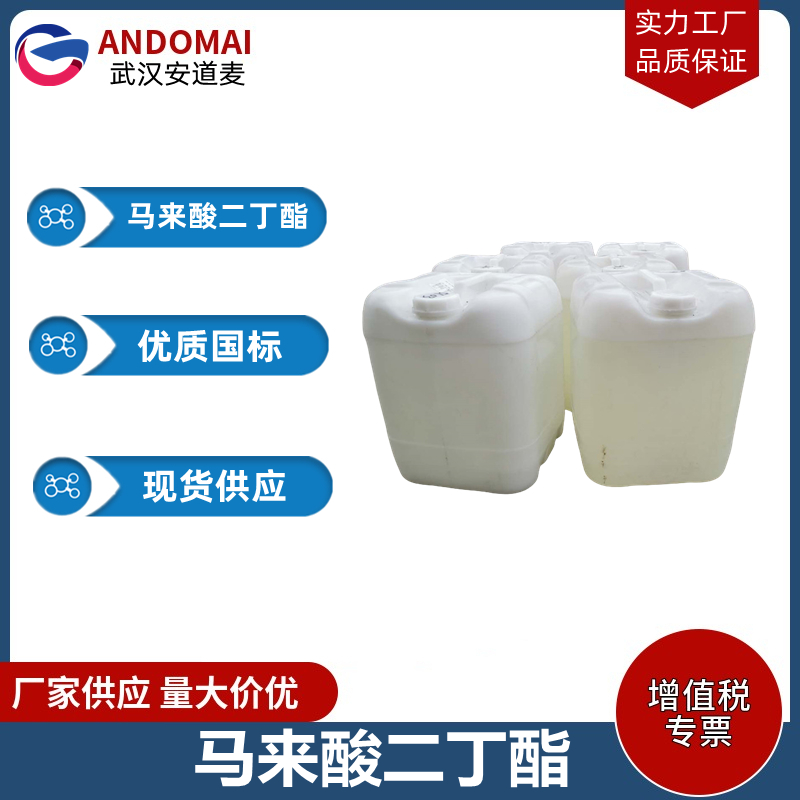 马来酸二丁酯  工业级 国标 有机合成