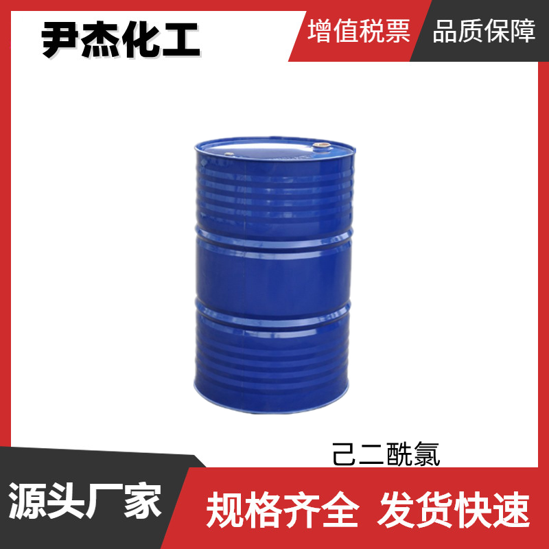 己二酰氯 工业级 国标 含量99% 杀虫剂中间体 111-50-2