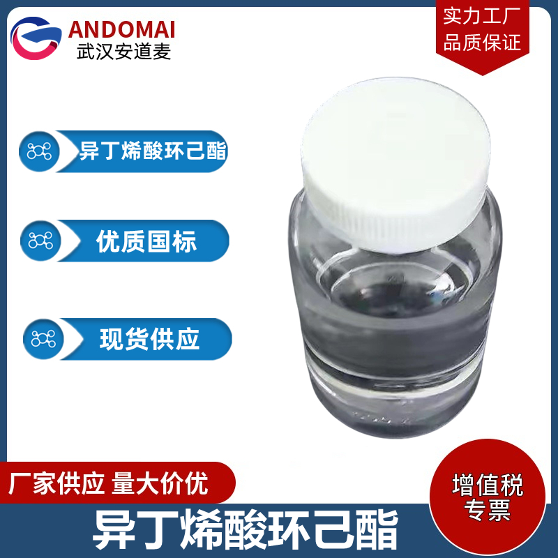 异丁烯酸环己酯 工业级 国标 有机合成