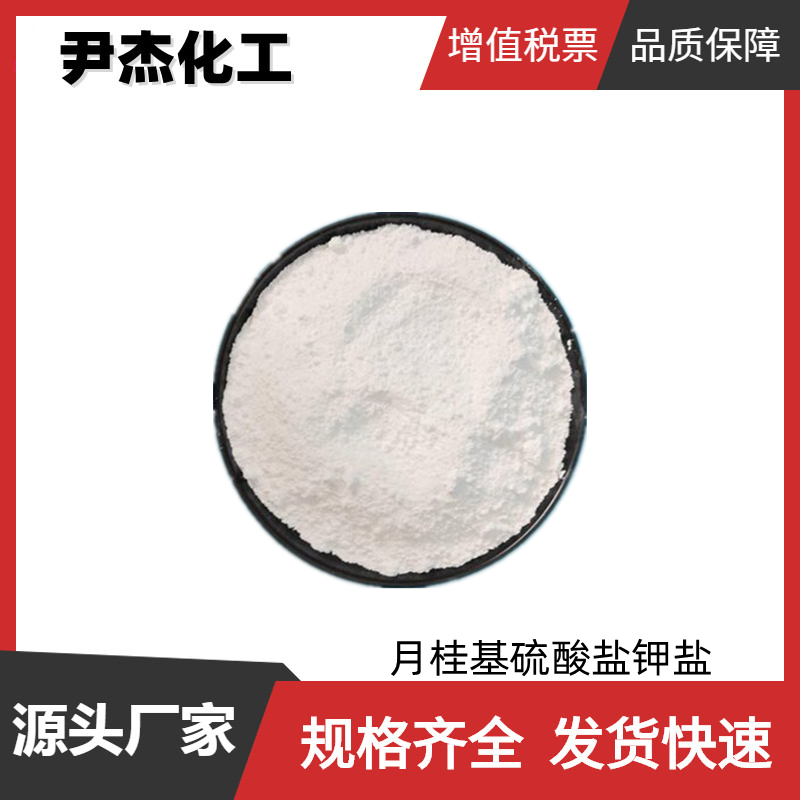 月桂基硫酸盐钾盐PDS 工业级 国标90% 十二烷基硫酸钾