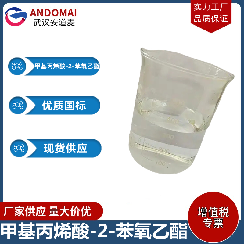 甲基丙烯酸-2-苯氧乙酯  工业级 国标 有机合成