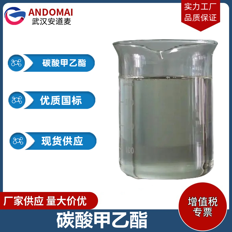 碳酸甲乙酯  工业级 国标 有机合成