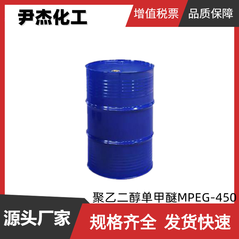  聚乙二醇单甲醚MPEG-450 工业级 99% 粘度调节剂 增稠剂