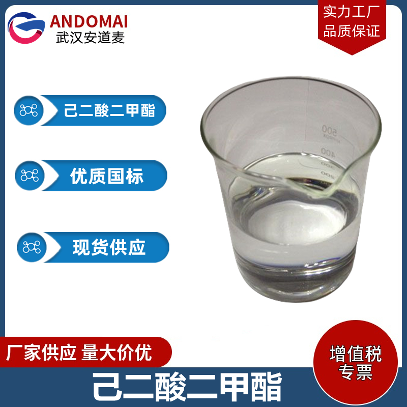 己二酸二甲酯 工业级 国标 有机合成