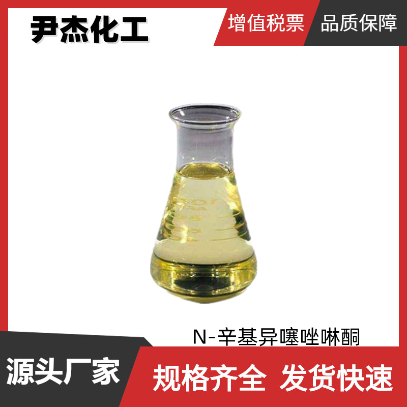 N-辛基异噻唑啉酮 OIT-98 工业级 国标99% 有机合成中间体