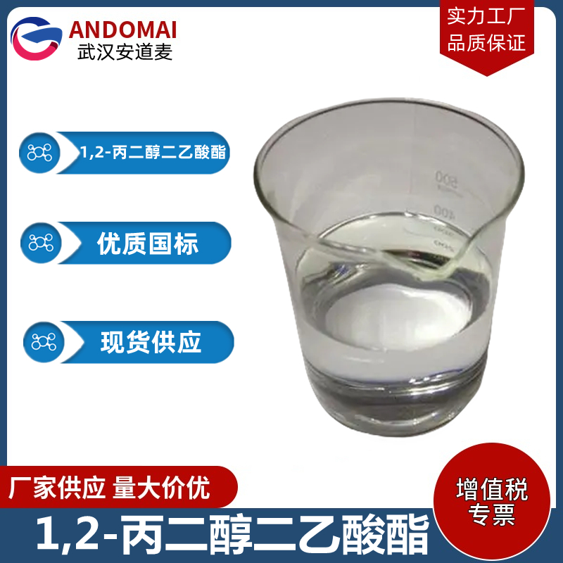 1,2-丙二醇二乙酸酯 工业级 国标 有机合成