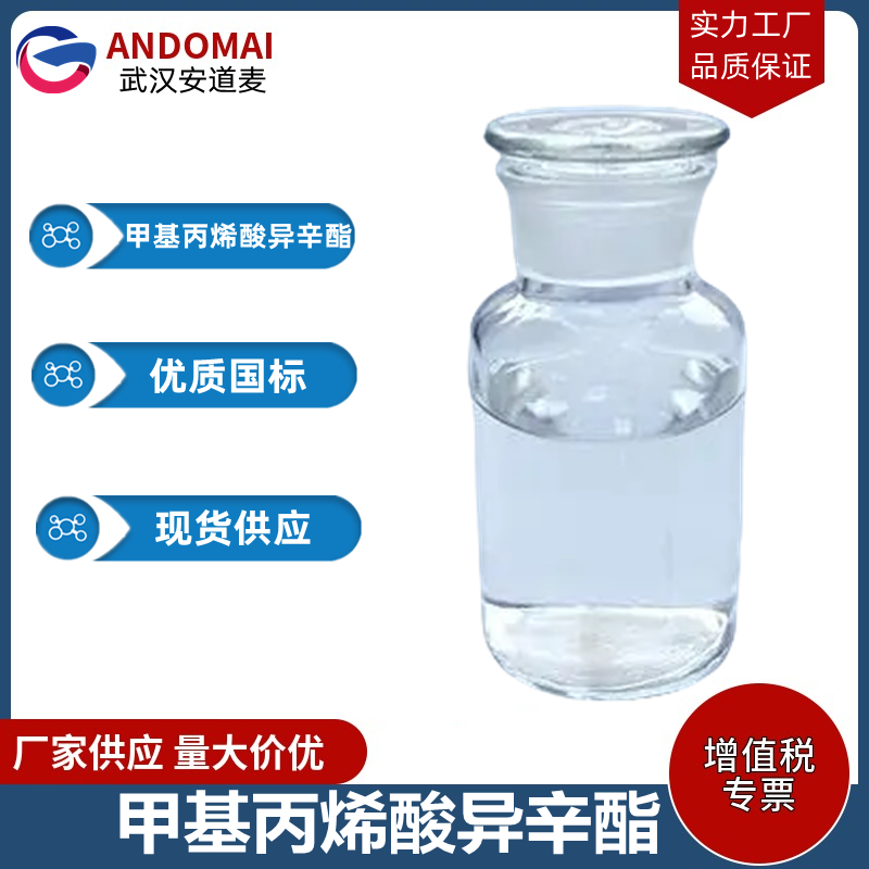 甲基丙烯酸异辛酯 工业级 国标 有机合成