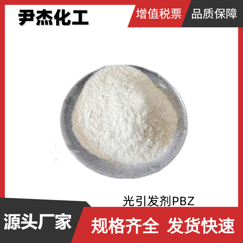 4-苯基二苯甲酮 光引发剂PBZ 国标99% 光固化引发剂 中间体