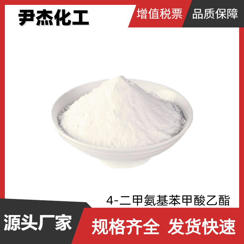 4-二甲氨基苯甲酸乙酯 光引发剂EDB 国标99% 光敏助剂 增效剂