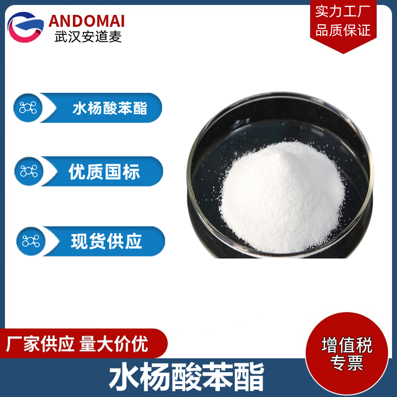 水杨酸苯酯 工业级 国标 有机合成