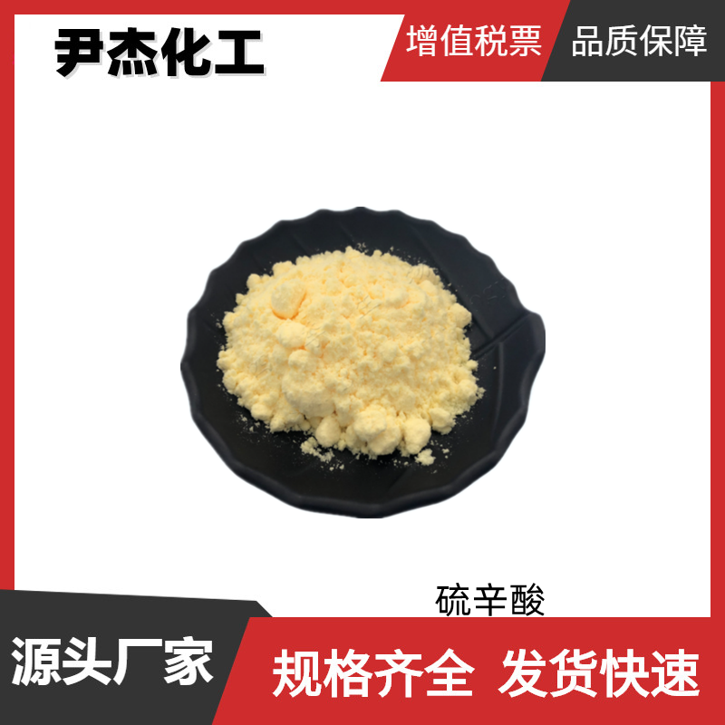 硫辛酸 工业级 国标 含量99% 中间体 可分装零售 62-46-4