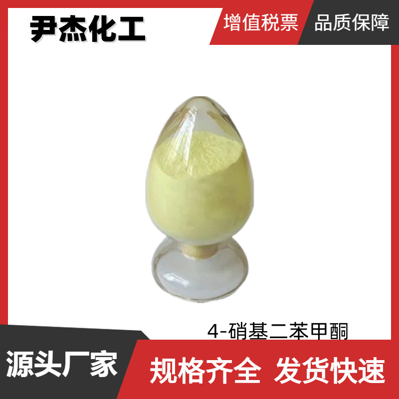 4-硝基二苯甲酮 工业级 国标99% 有机合成中间体 1144-74-7