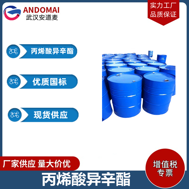 丙烯酸异辛酯  工业级 国标 有机合成