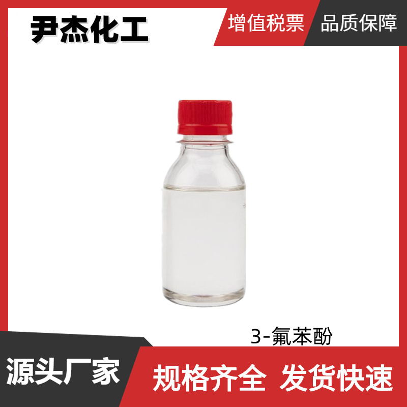 3-氟苯酚 工业级 国标99% 染料中间体 372-20-3 规格齐全可分装