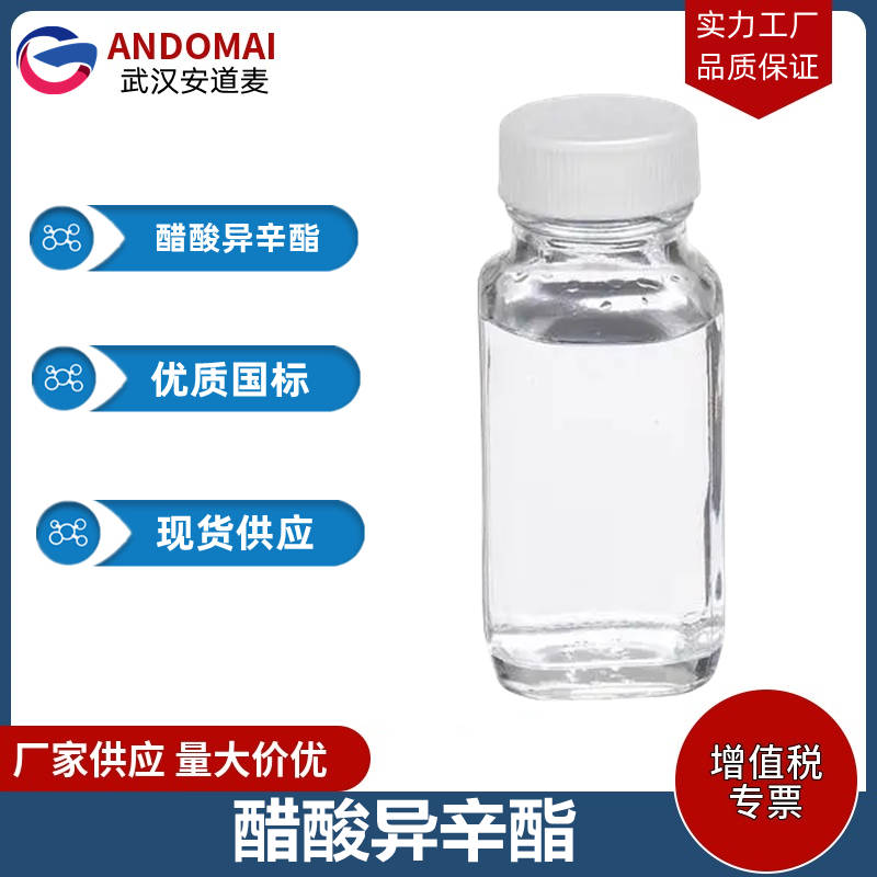 醋酸异辛酯 工业级 国标 有机合成