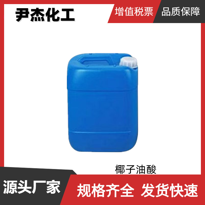 椰油酸 椰子油酸 工业级 国标99% 表面活性剂中间体  乳化剂