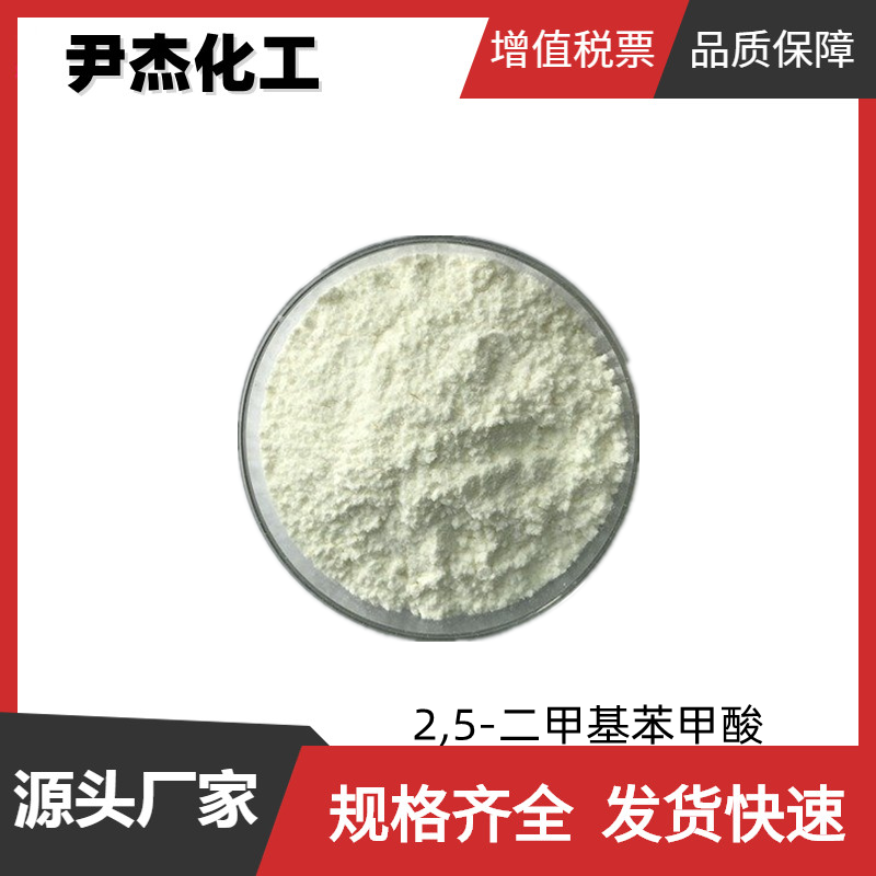 2,5-二甲基苯甲酸 工业级 国标99% 有机合成中间体 610-72-0