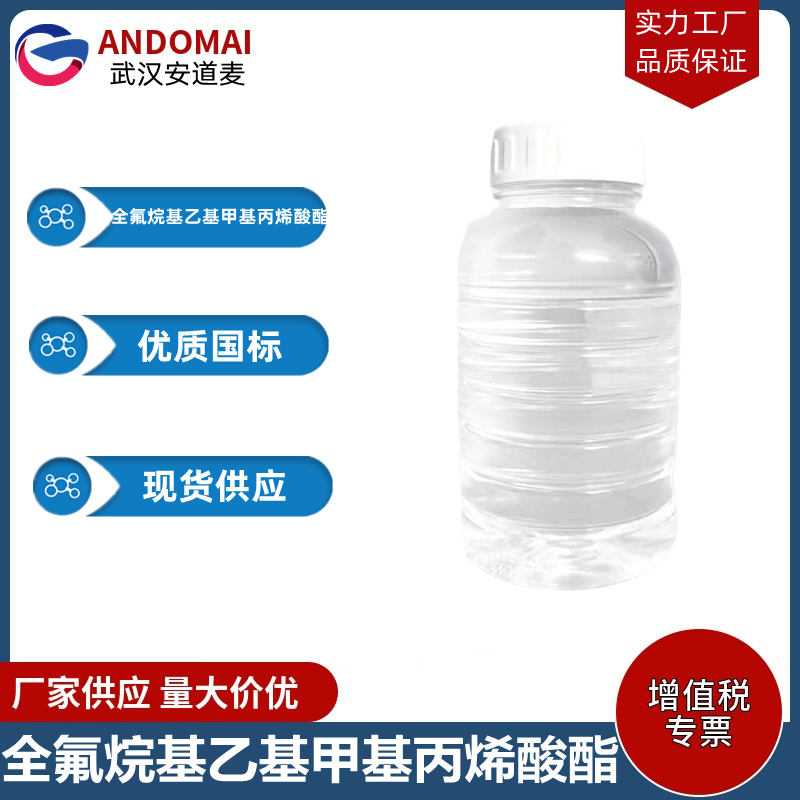 全氟烷基乙基甲基丙烯酸酯 工业级 国标 有机合成