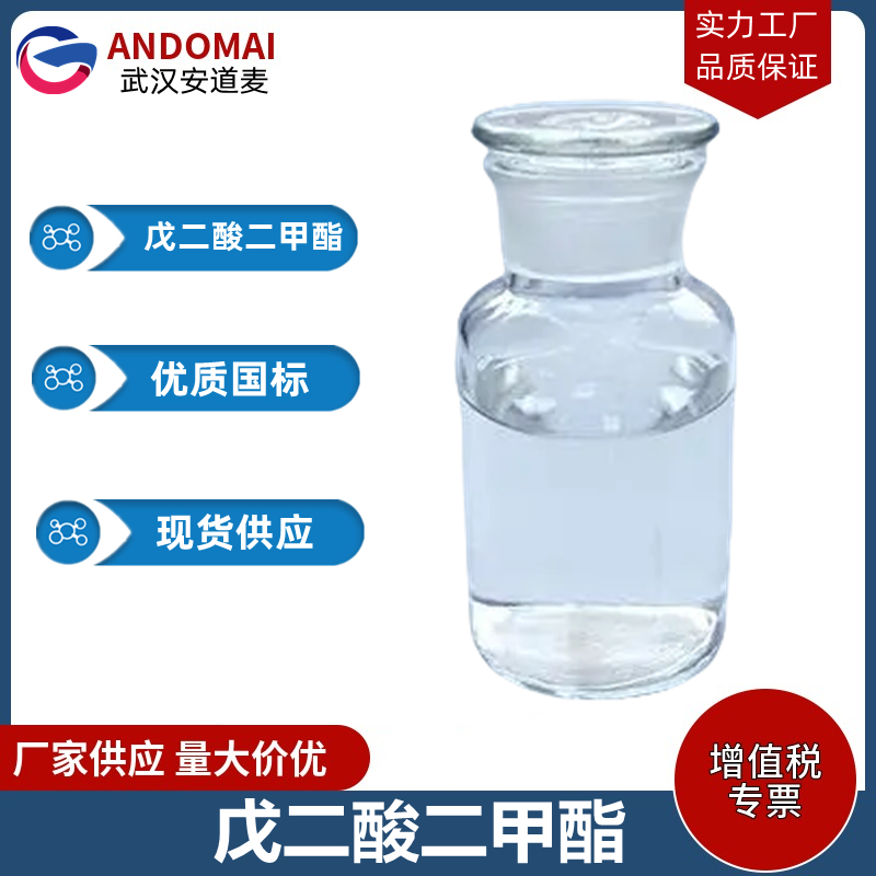 戊二酸二甲酯 工业级 国标 有机合成