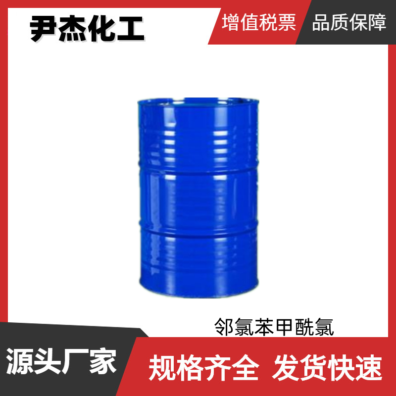 邻氯苯甲酰氯 工业级 国标99% 有机合成中间体 609-65-4