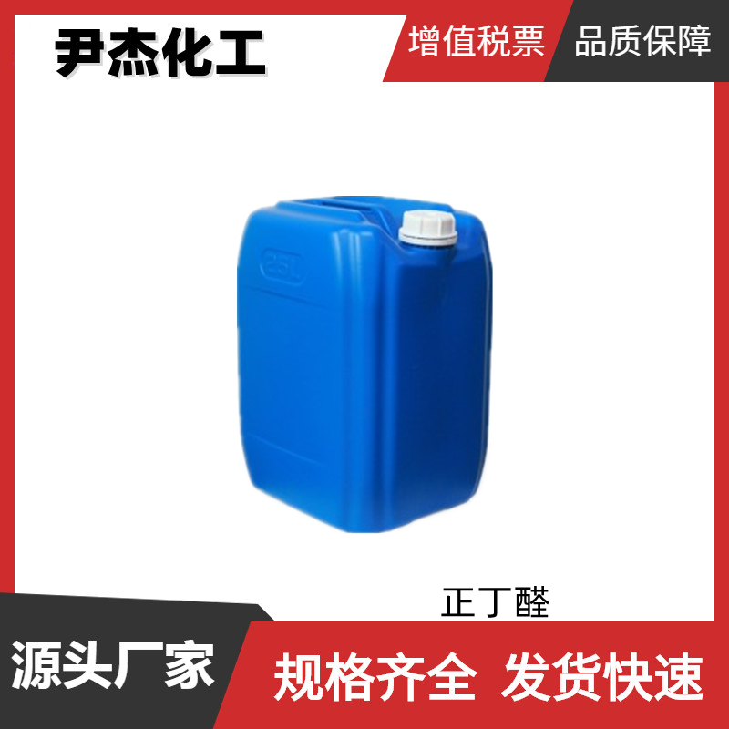 正丁醛 工业级 国标99% 中间体 香料原料 塑料增塑剂 123-72-8 