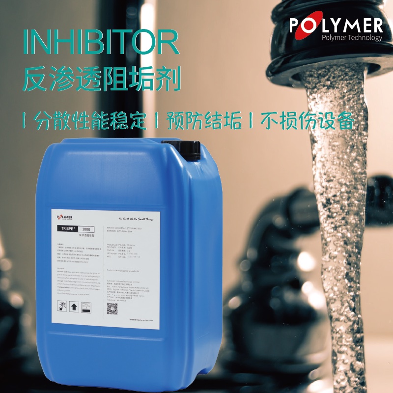 宝莱尔 反渗透阻垢剂 英国POLYMER TRISPE 1000 适用于高硬度、高碱度、高pH值水型 厂家直供