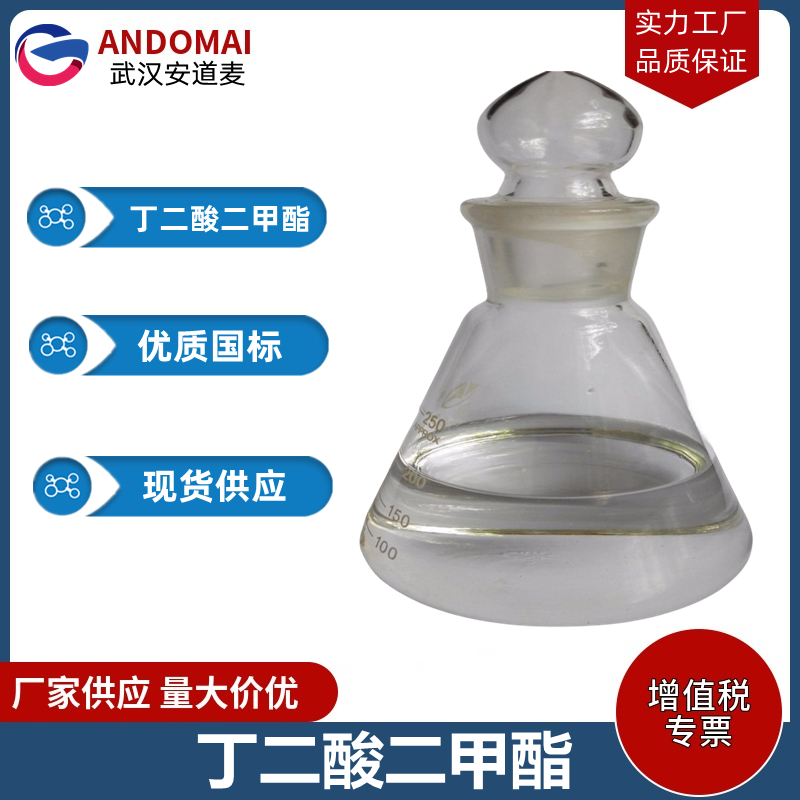 丁二酸二甲酯工业级 国标 有机合成