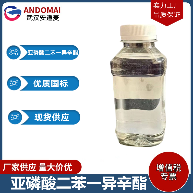 亚磷酸二苯一异辛酯 工业级 国标 有机合成