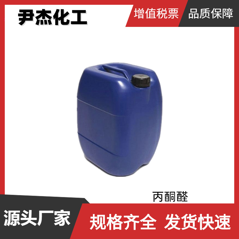 丙酮醛 甲基乙二醛 工业级 国标 99%  中间体 生物试剂 78-98-8